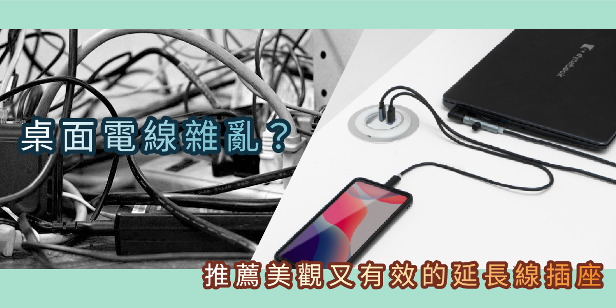 挑選美觀又有效率的延長線插座