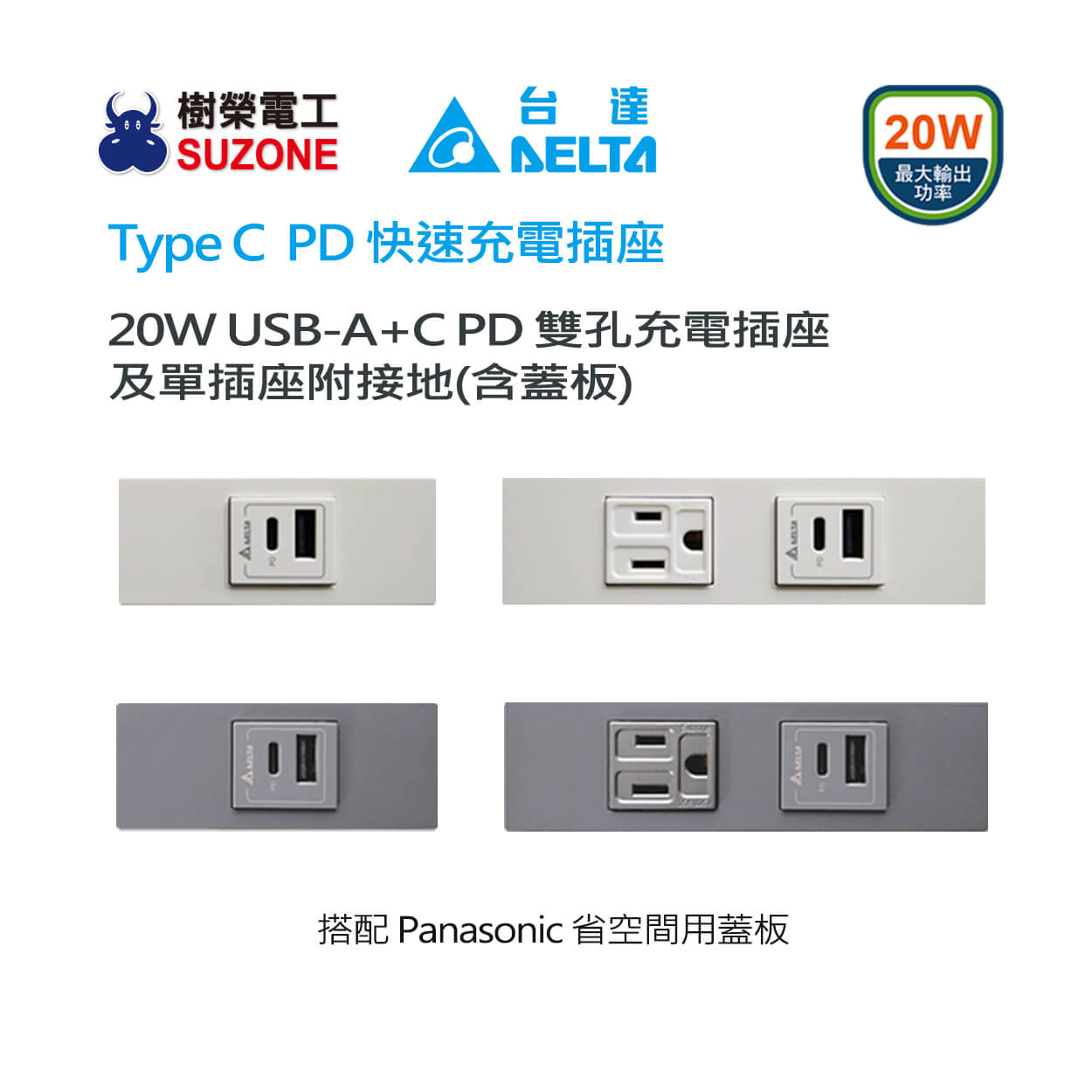 USB插座-樹榮台達20W 省空間面板(埋入式A+C PD充電插座) | 立宇生活科技