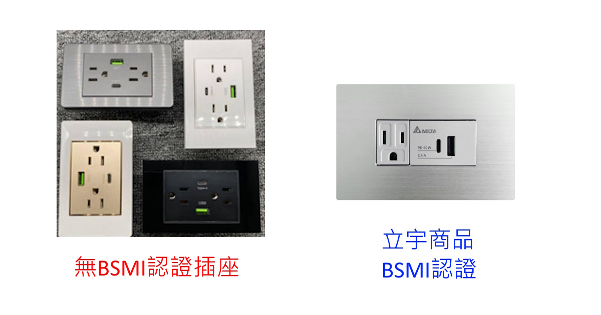 插座有無BSMI比較