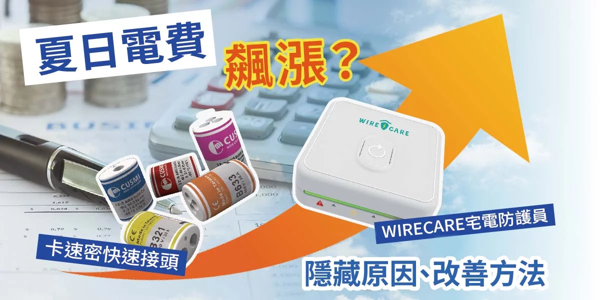 快速接頭 WIRECARE