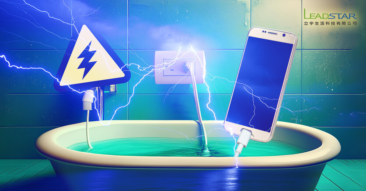 洗澡玩手機觸電