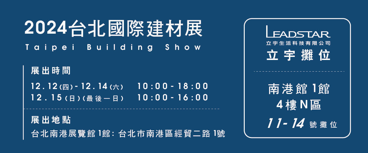 2024台北國際建材展時間 立宇生活科技