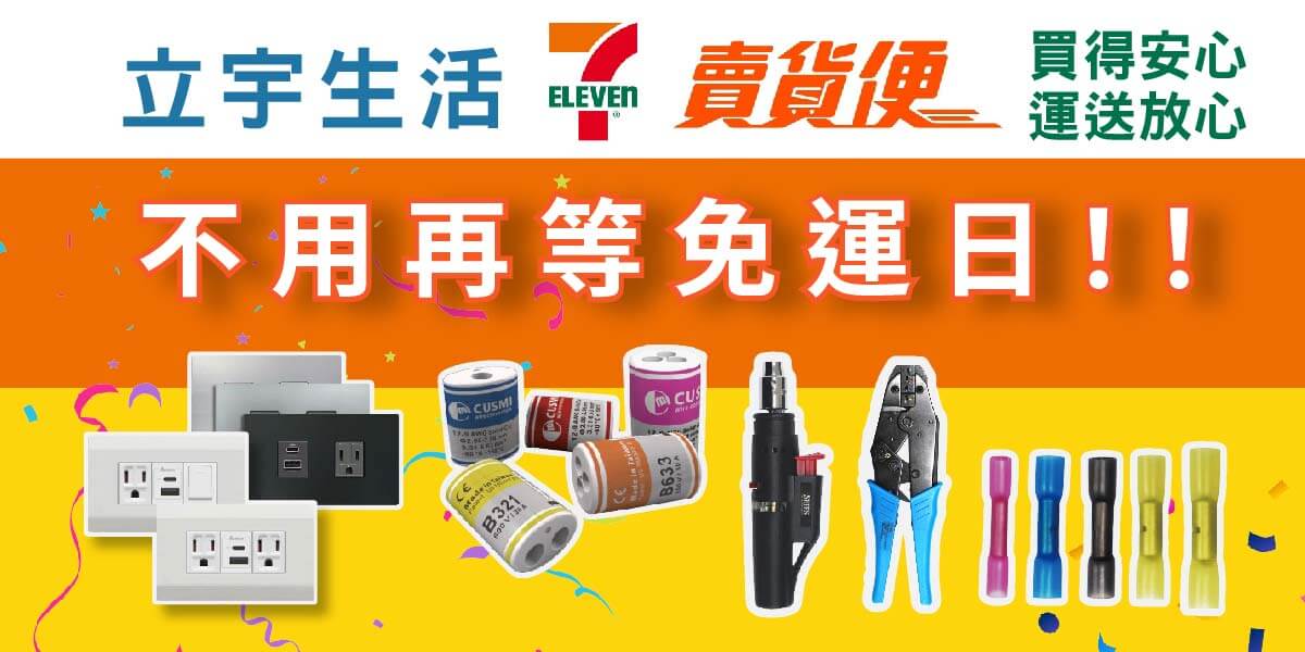 立宇7-11賣貨便商城
