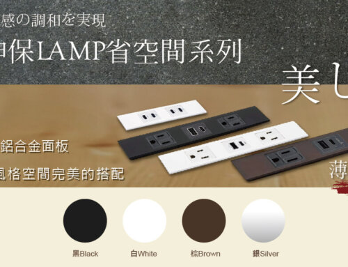 極簡設計x美型實用！日本神保LAMP省空間插座，居家美學再升級