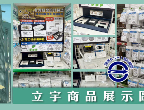 立宇「水電十大神器」現世 埔里國棟五金打造專屬體驗展示區