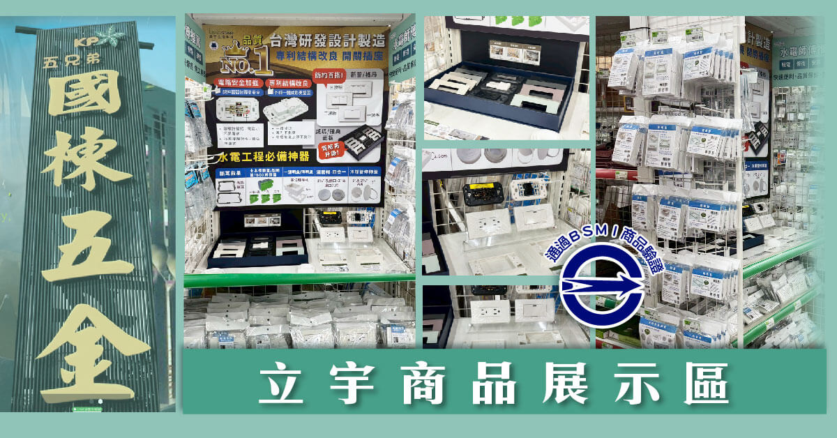 國棟五金 立宇商品展示區