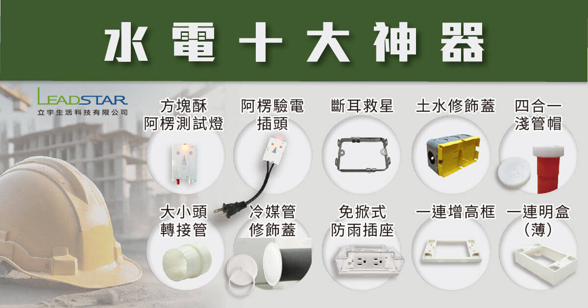 立宇水電十大神器