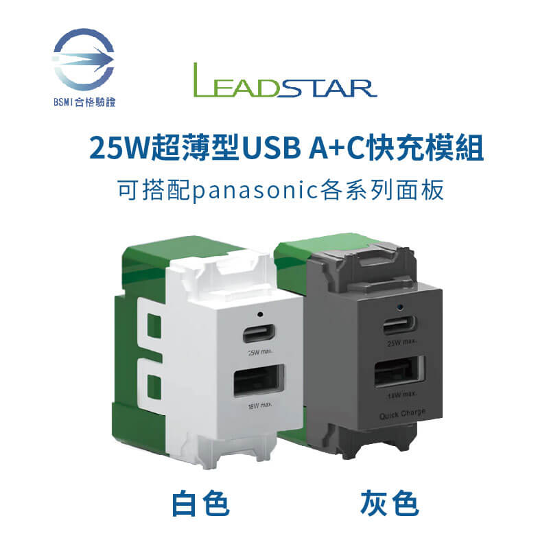 易智磐石25W USB快充模組 (1A1C)
