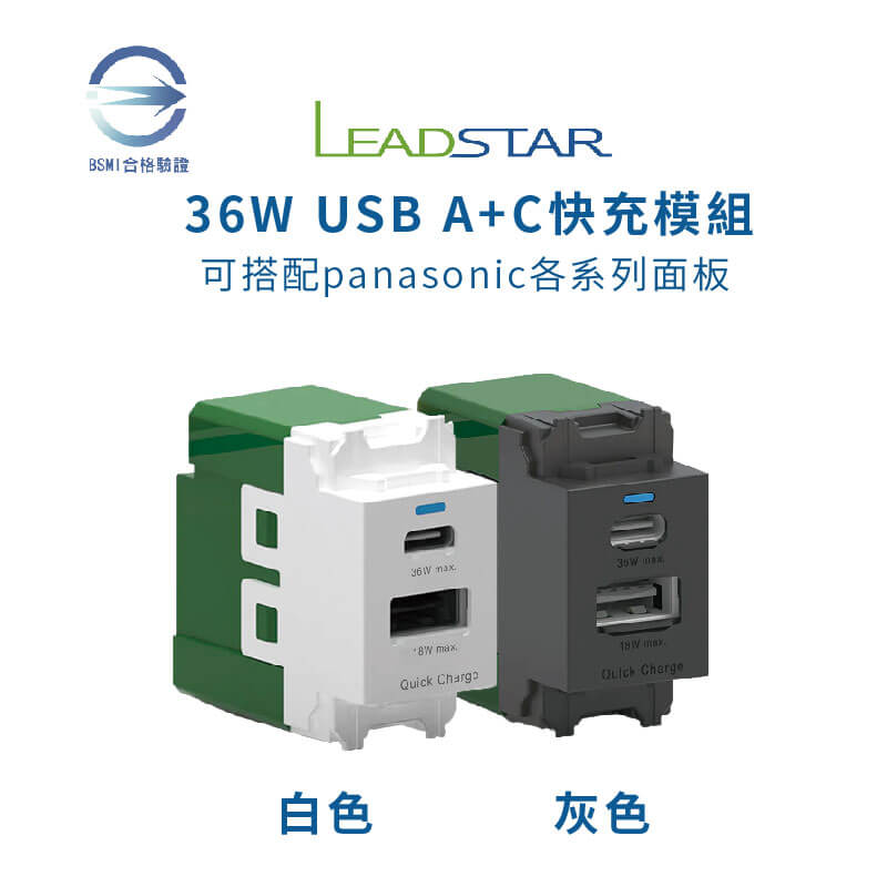 易智磐石36W USB快充模組 (1A1C)