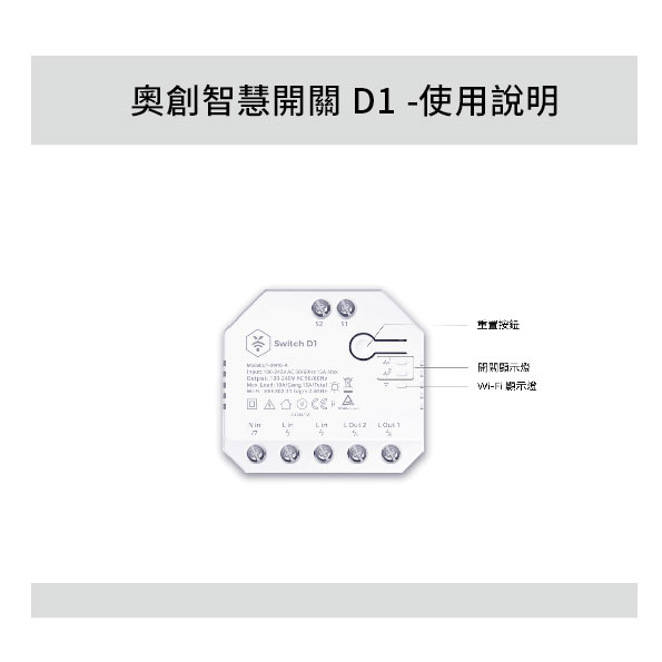 奧創智慧開關D1-使用說明