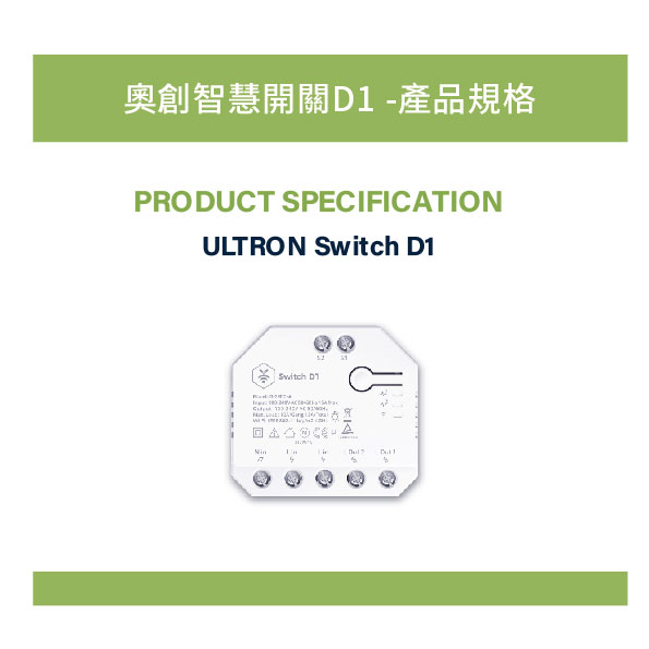 奧創智慧開關D1-產品規格