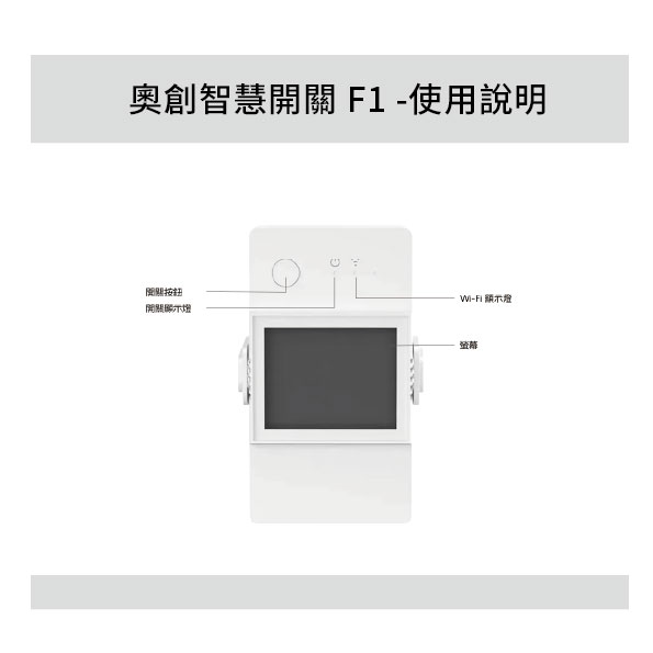 奧創智慧開關 F1 -使用說明