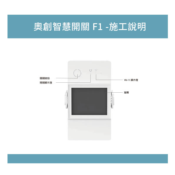 奧創智慧開關F1-施工說明