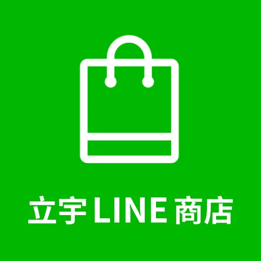 立宇LINE商店