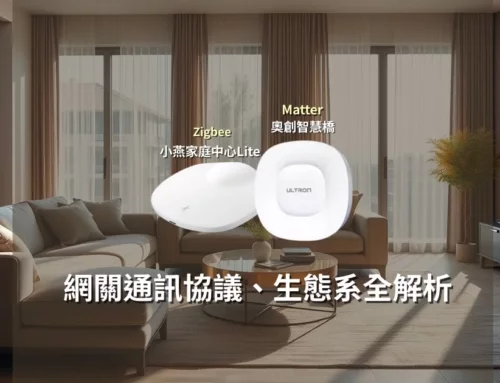 奧創無限橋 vs 小燕家庭中心 – 網關通訊協議、生態系全解析