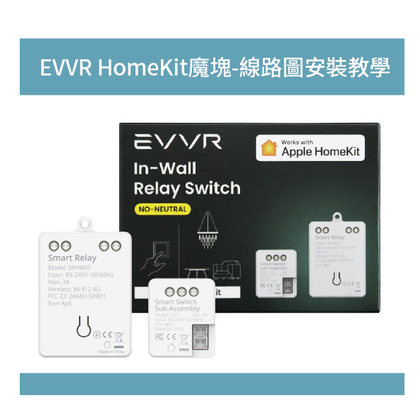 EVVR HomeKit魔塊-線路圖安裝教學