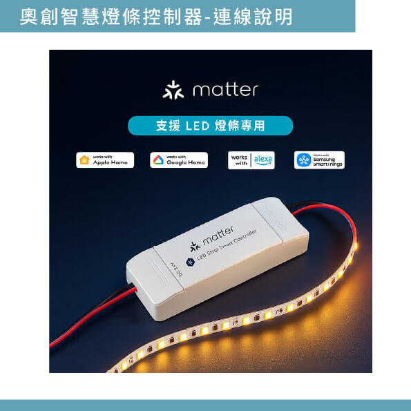 奧創智慧燈條控制器-連線說明