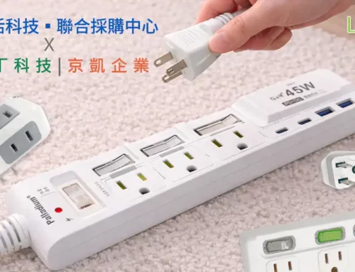 你還在用老舊的延長線嗎？恐有電線走火的危險！