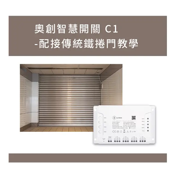 奧創智慧開關 C1-配接傳統鐵捲門教學