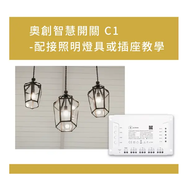 奧創智慧開關C1-配接照明燈具或插座教學