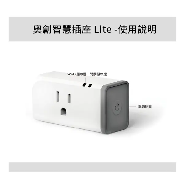 奧創智慧插座 Lite -使用說明