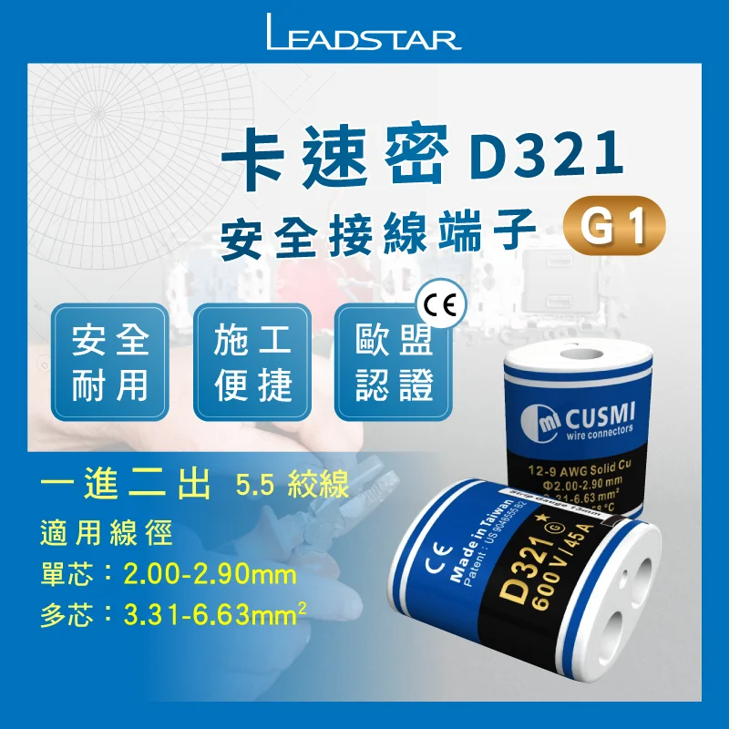 電線接頭-卡速密安全快速接頭 18K金 D321G1