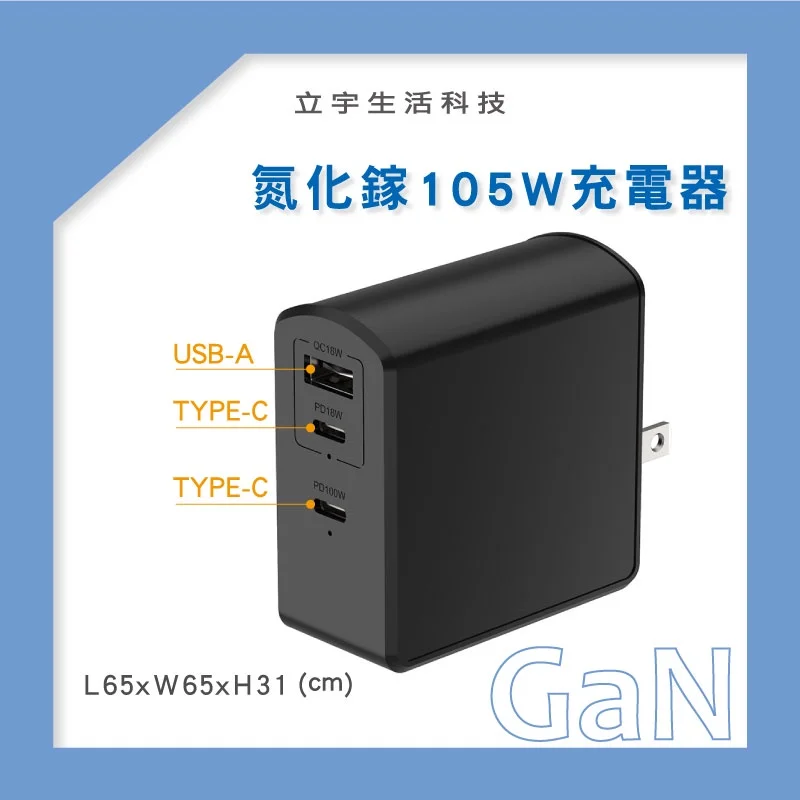 充電器-易智105W GAN氮化鎵快充(1A2C)