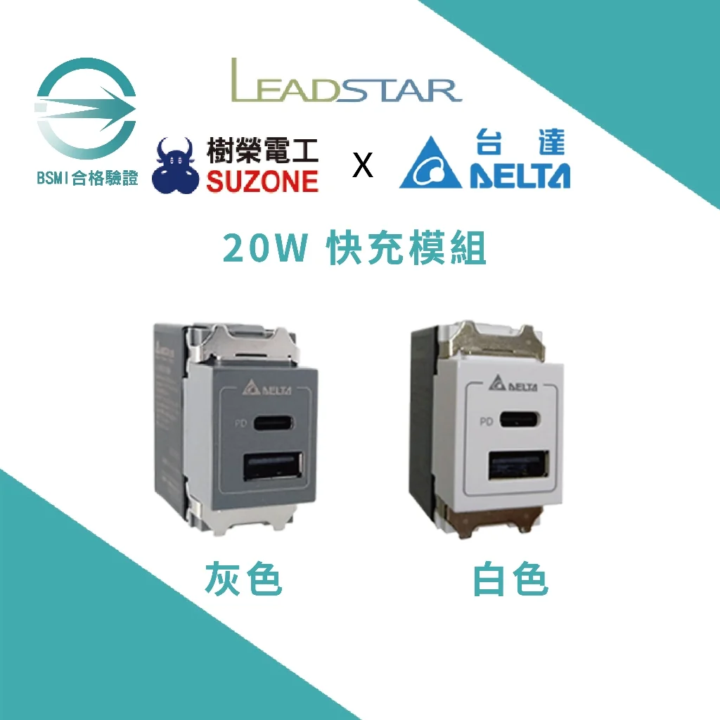 USB插座-樹榮台達20W 快充模組(1A1C):圖片 2