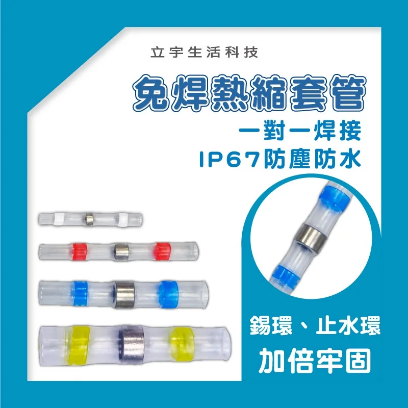 電線接頭-免焊熱縮套管