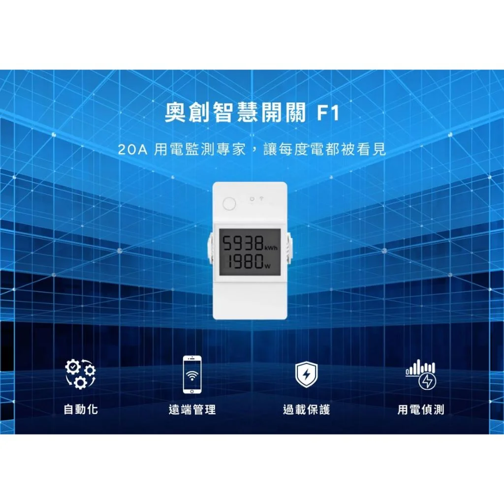 智能居家-智慧開關-奧創智慧開關F1:圖片 3