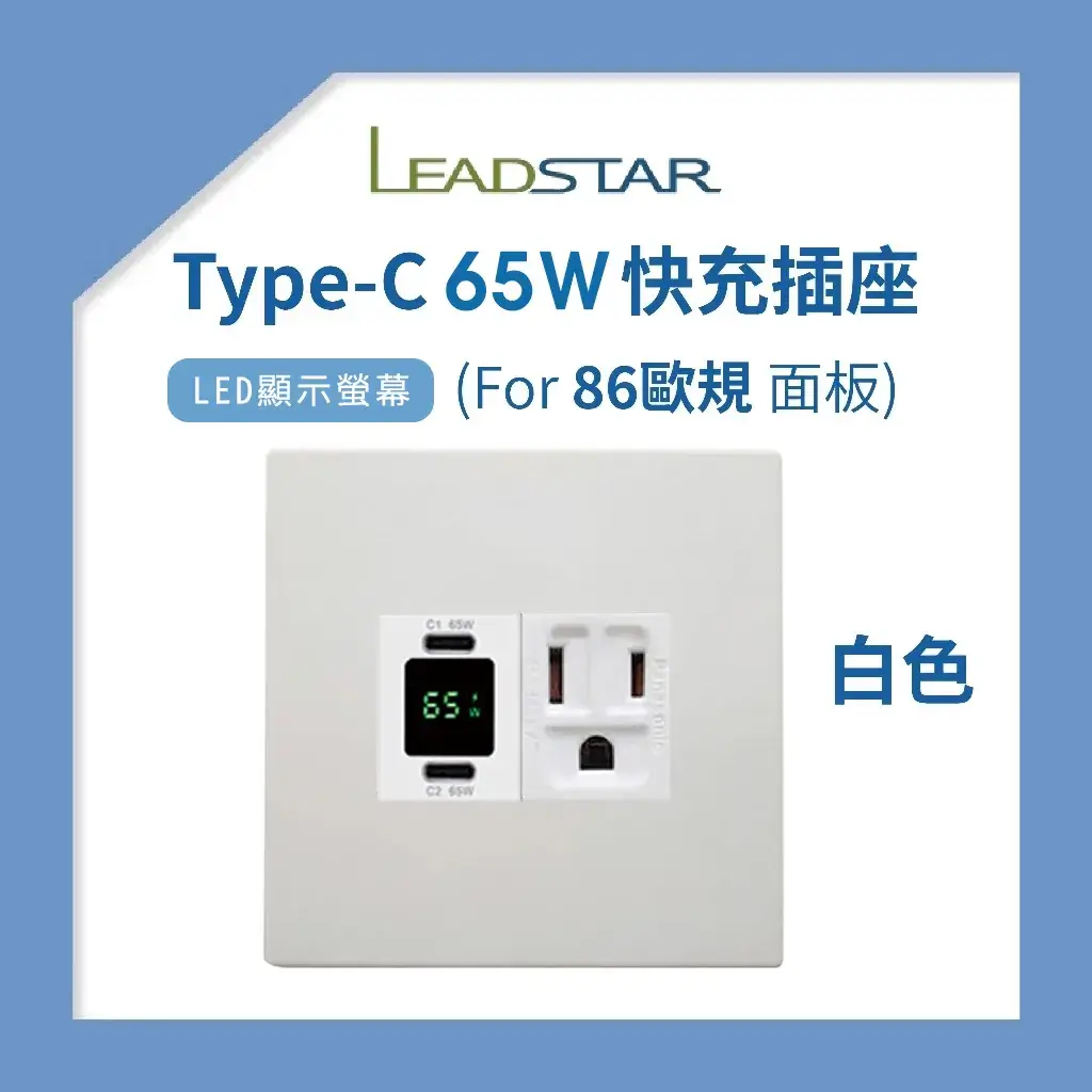 USB插座-易智磐石65W 86 歐規面板 (2孔):圖片 2