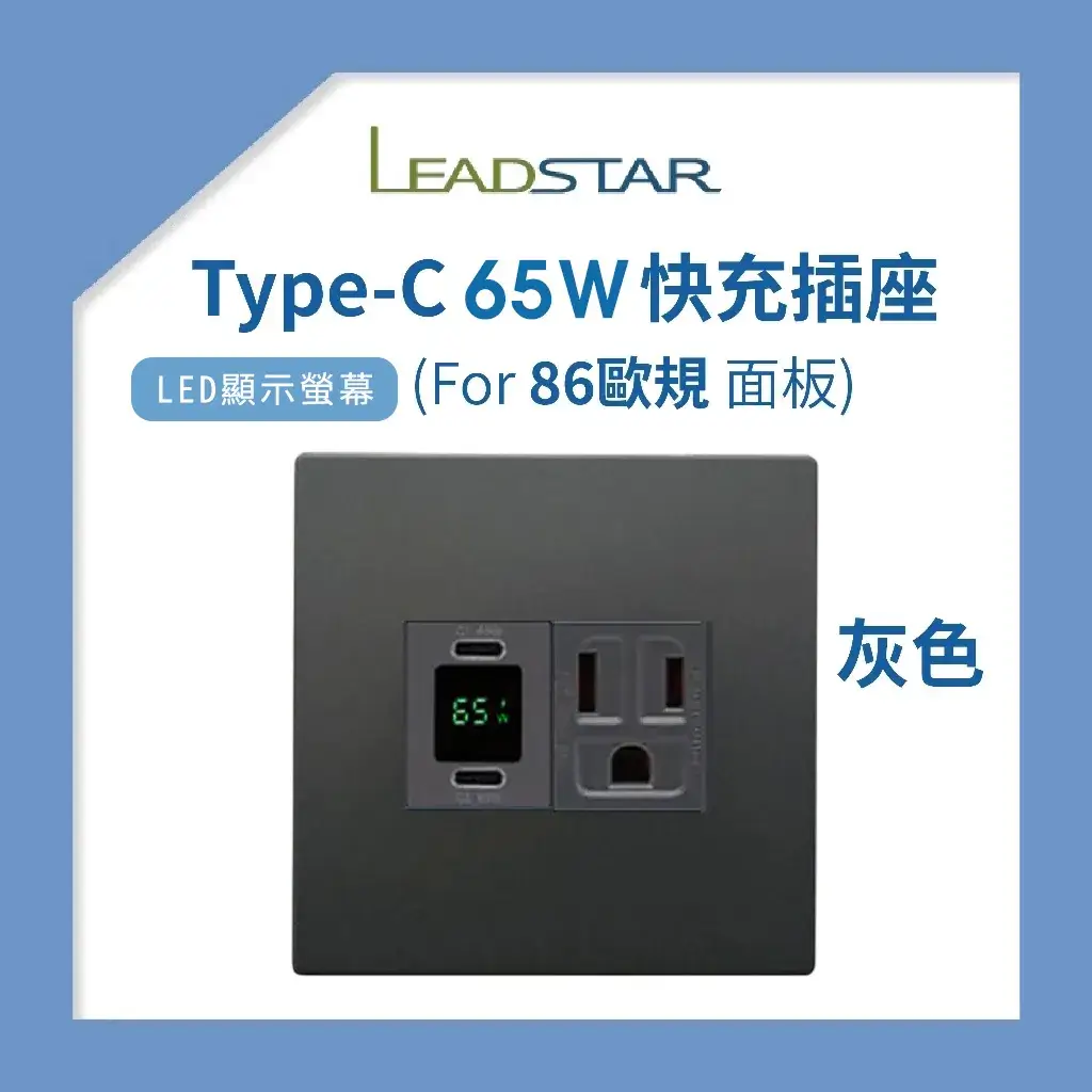 USB插座-易智磐石65W 86 歐規面板 (2孔):圖片 6