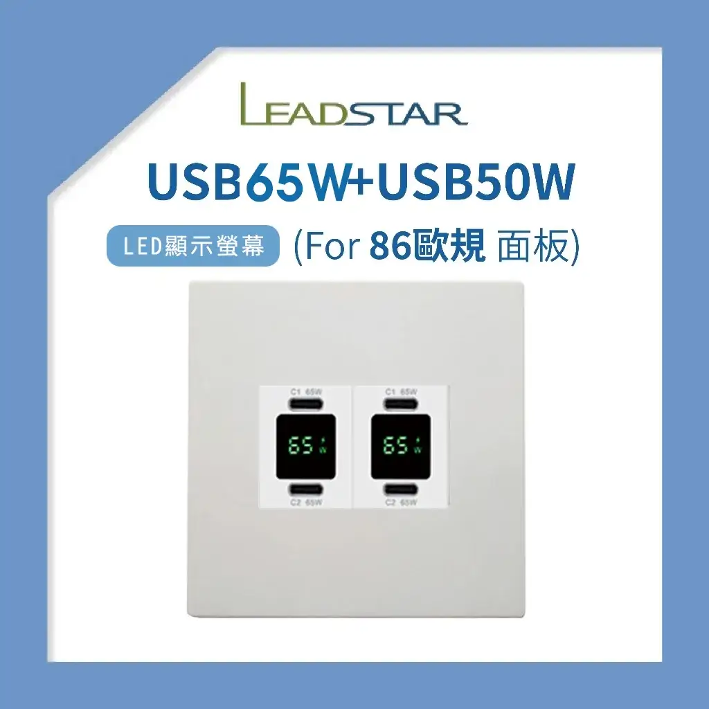 USB插座-易智磐石65W 86 歐規面板 (2孔):圖片 5