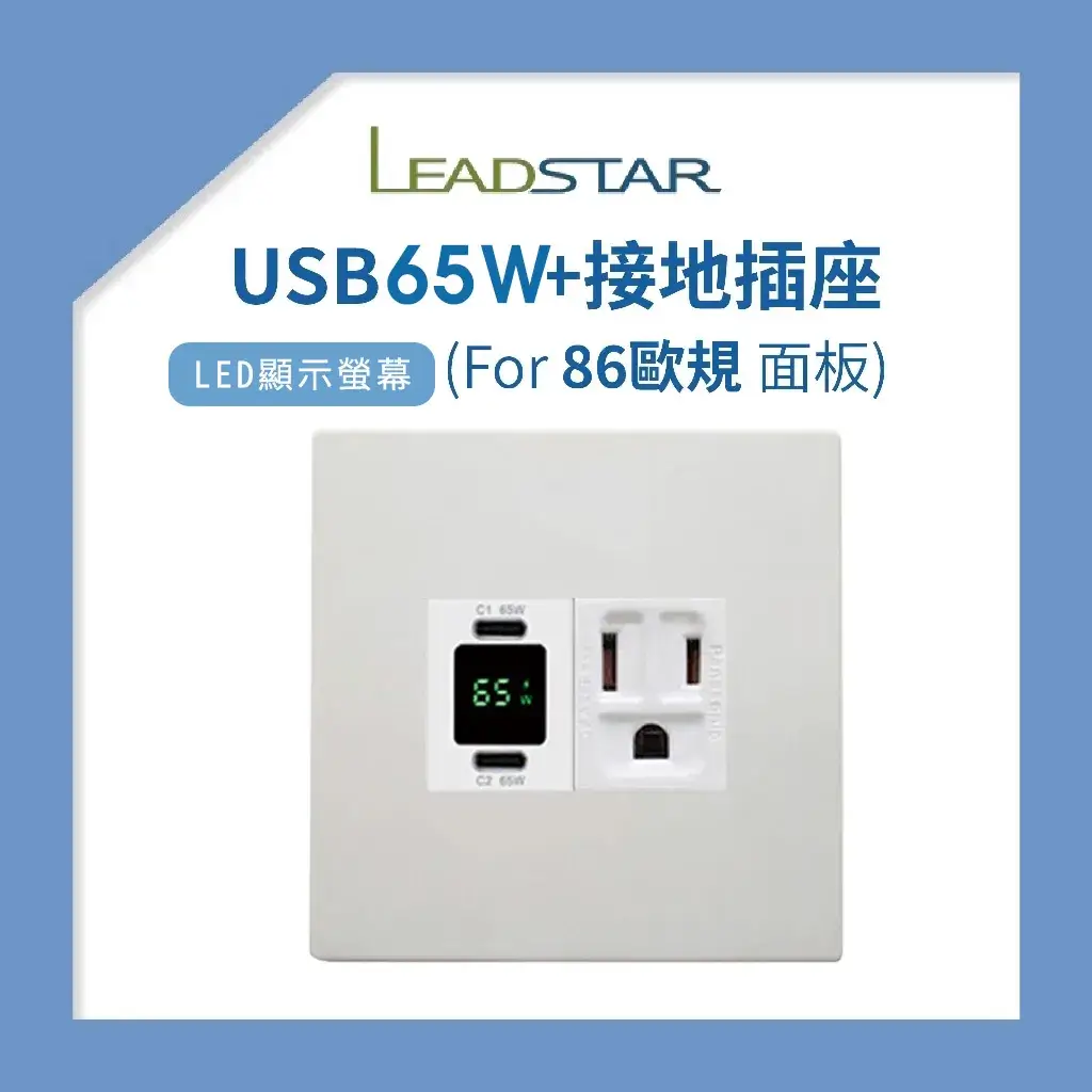 USB插座-易智磐石65W 86 歐規面板 (2孔):圖片 4