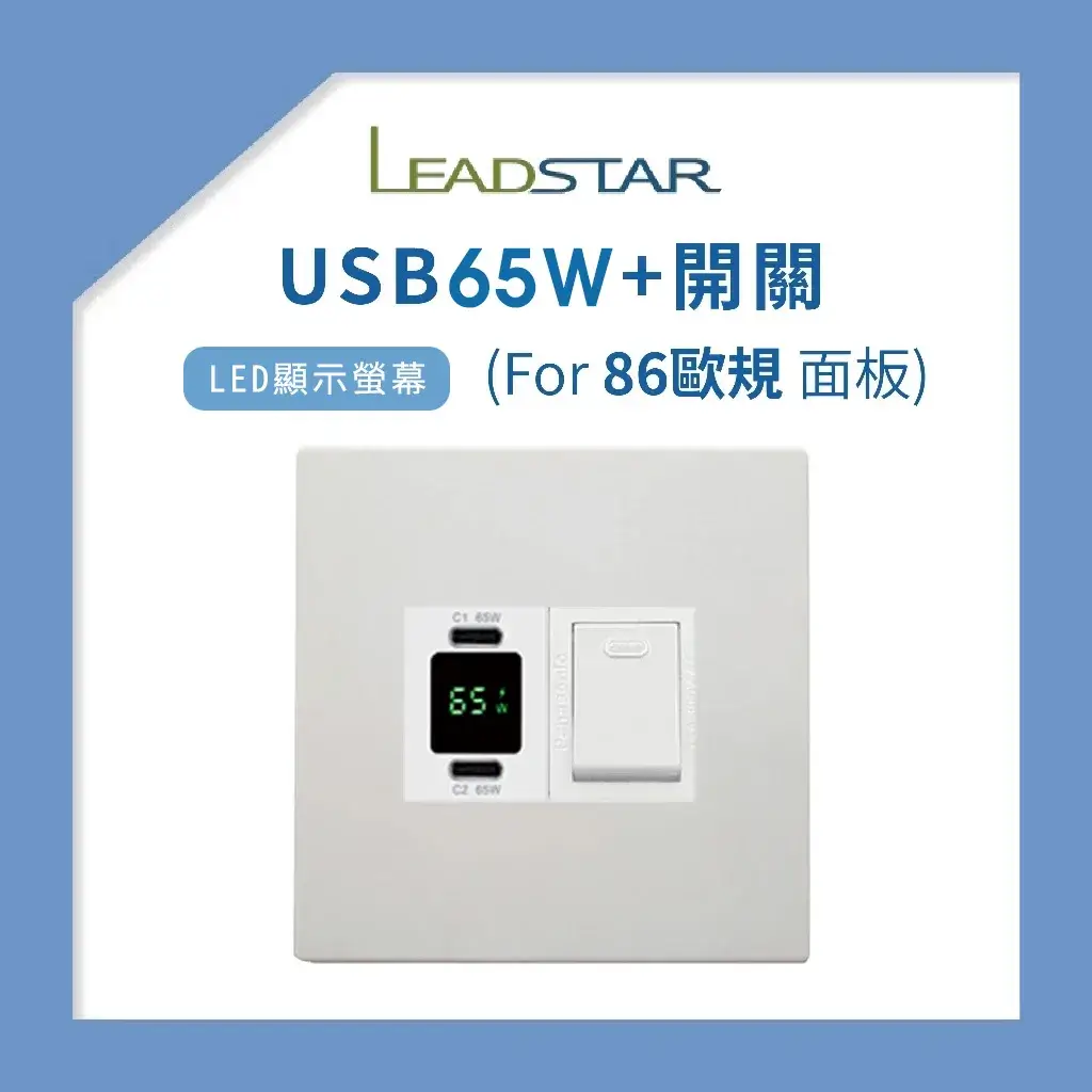USB插座-易智磐石65W 86 歐規面板 (2孔):圖片 3